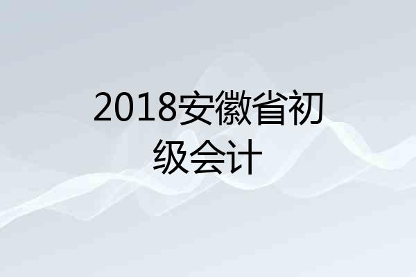 2018安徽省初级会计
