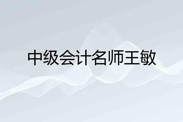 中级会计名师王敏