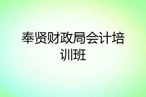 奉贤财政局会计培训班