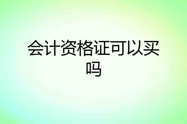 会计资格证可以买吗