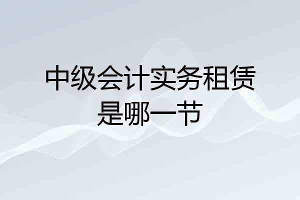 中级会计实务租赁是哪一节