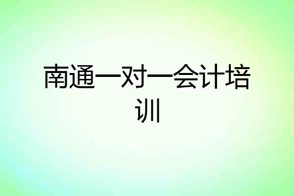 南通一对一会计培训