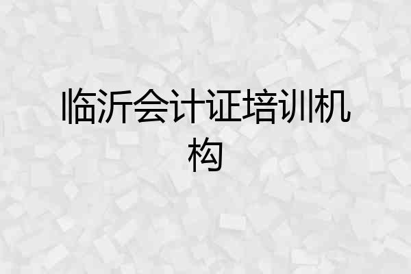 临沂会计证培训机构