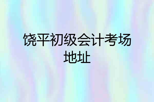 饶平初级会计考场地址