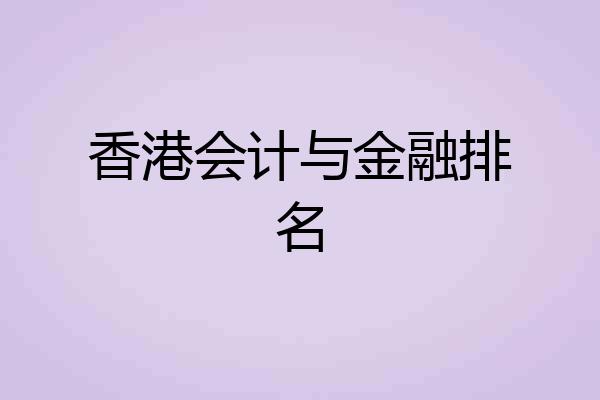 香港会计与金融排名