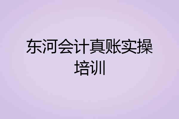 东河会计真账实操培训