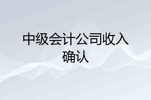 中级会计公司收入确认