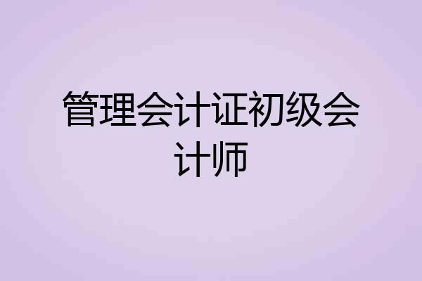 管理会计证初级会计师