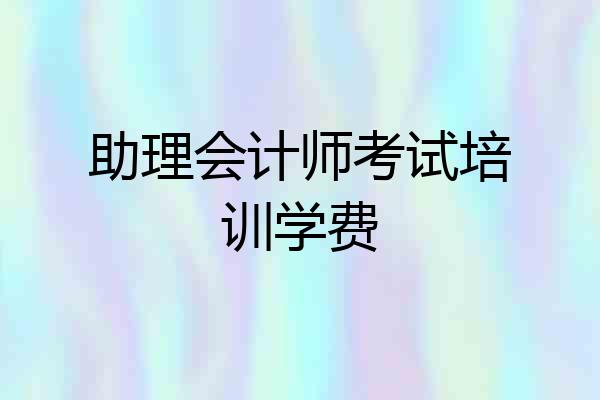 助理会计师考试培训学费