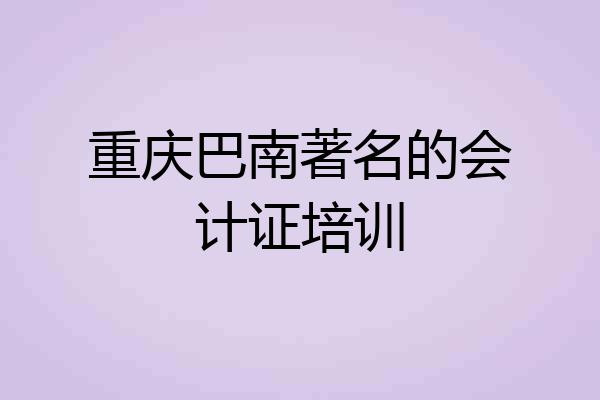 重庆巴南著名的会计证培训