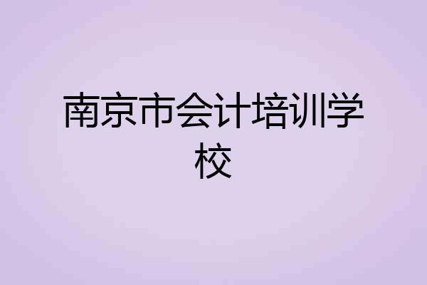 南京市会计培训学校