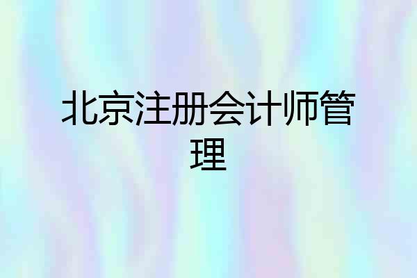 北京注册会计师管理