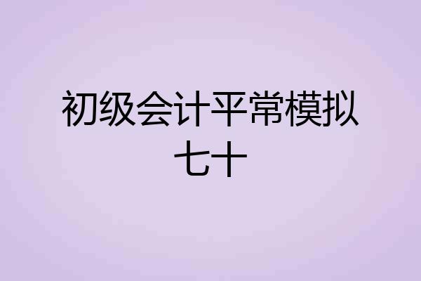 初级会计平常模拟七十