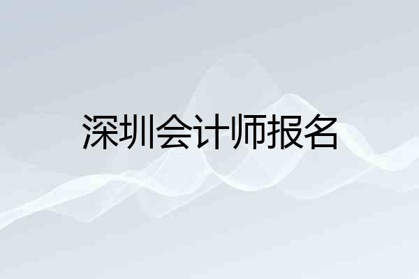 深圳会计师报名
