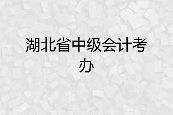 湖北省中级会计考办
