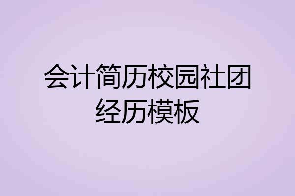 会计简历校园社团经历模板