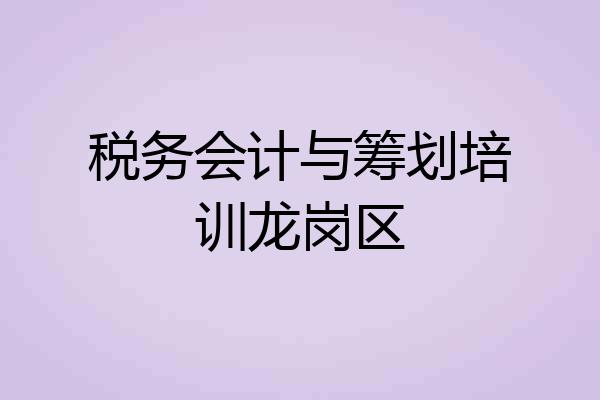 税务会计与筹划培训龙岗区