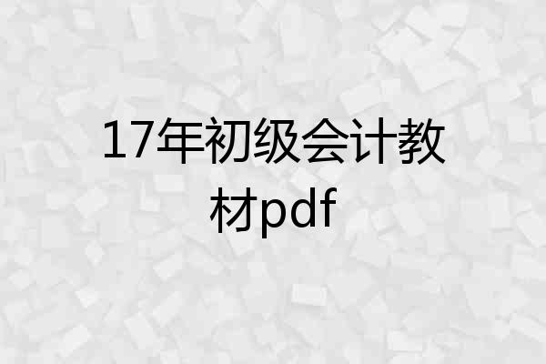 17年初级会计教材pdf