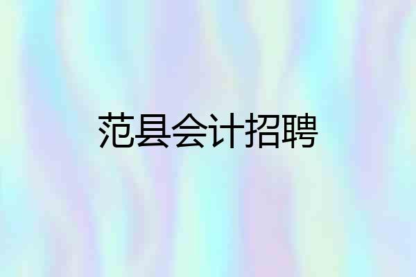 范县会计招聘