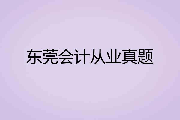 东莞会计从业真题