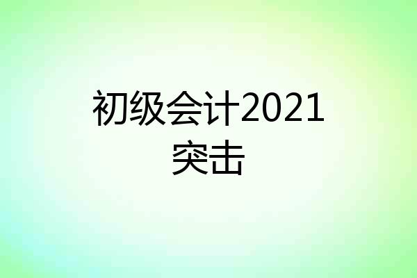 初级会计2021突击