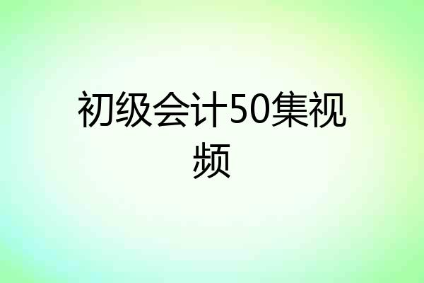 初级会计50集视频