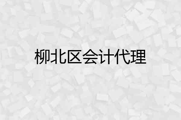 柳北区会计代理