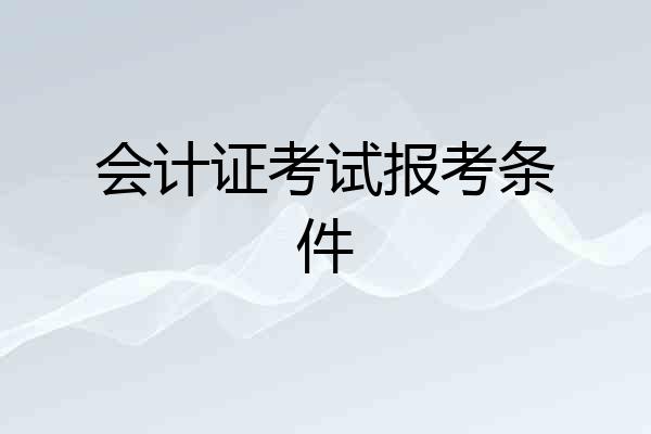 会计证考试报考条件