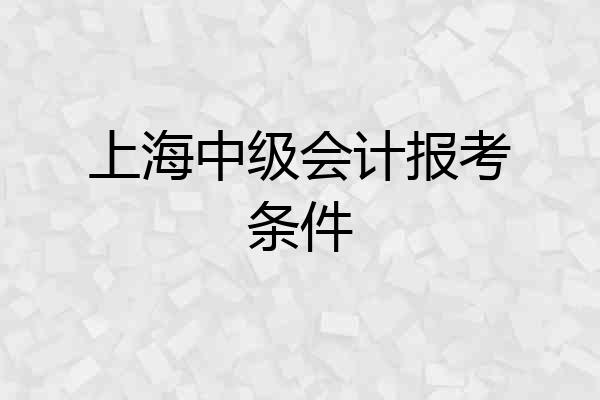 上海中级会计报考条件