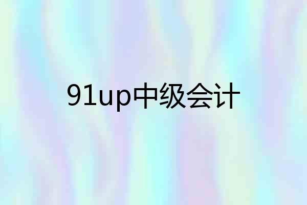 91up中级会计