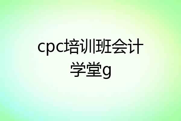 cpc培训班会计学堂g