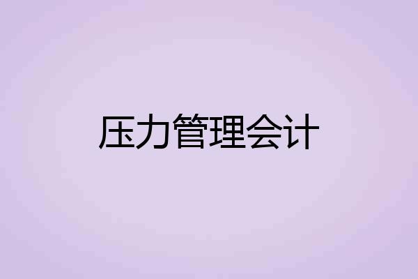 压力管理会计