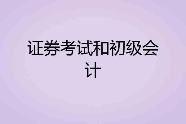 证券考试和初级会计