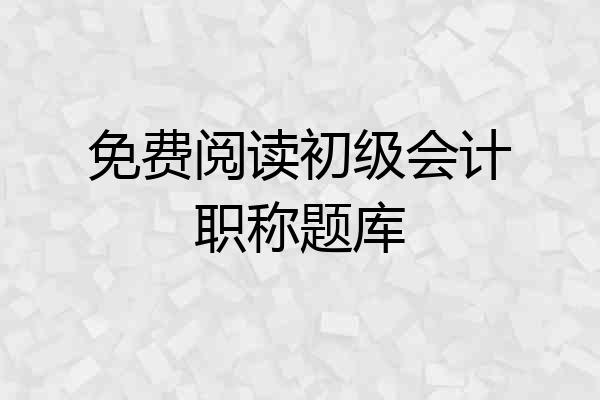 免费阅读初级会计职称题库