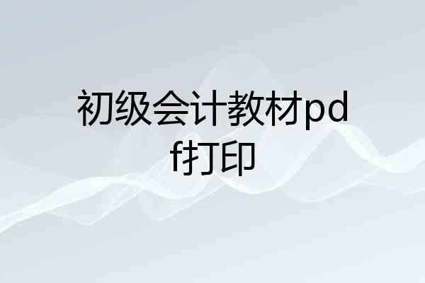 初级会计教材pdf打印