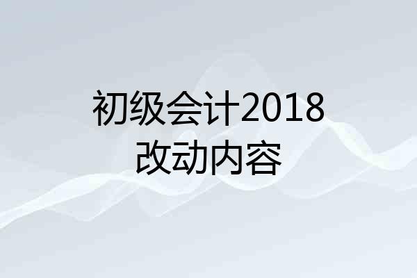 初级会计2018改动内容