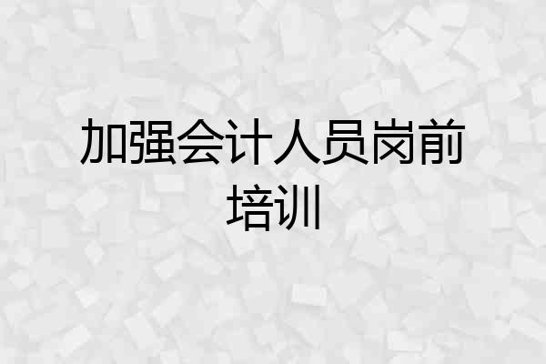 加强会计人员岗前培训