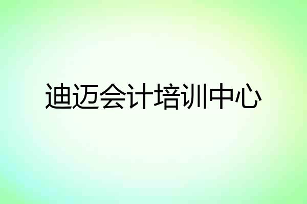 迪迈会计培训中心