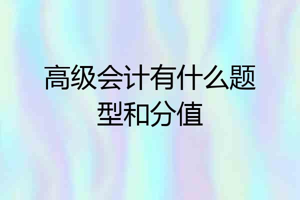 高级会计有什么题型和分值