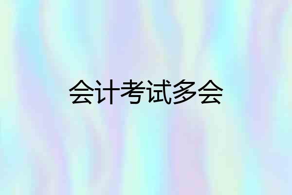会计考试多会
