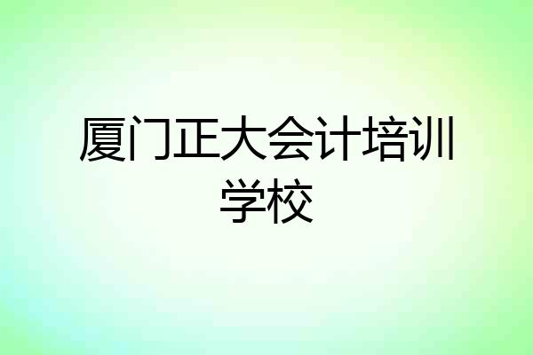 厦门正大会计培训学校