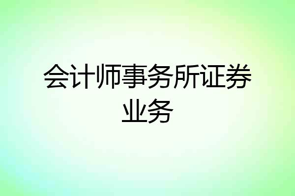 会计师事务所证券业务