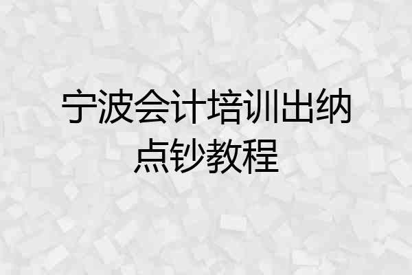 宁波会计培训出纳点钞教程