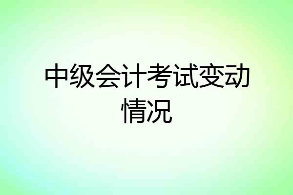 中级会计考试变动情况