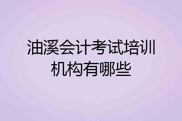 油溪会计考试培训机构有哪些