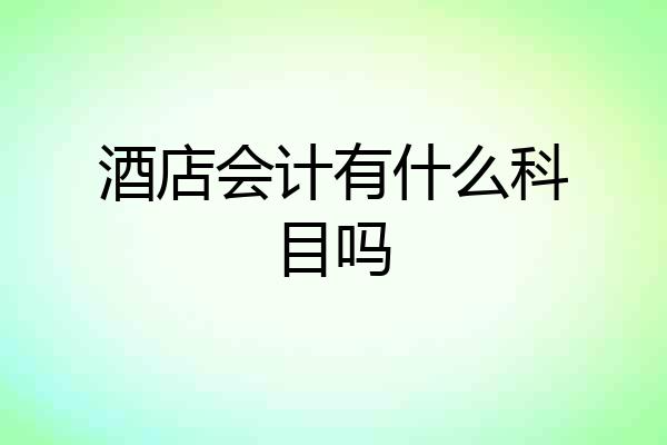 酒店会计有什么科目吗