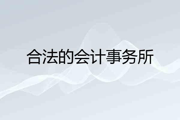 合法的会计事务所
