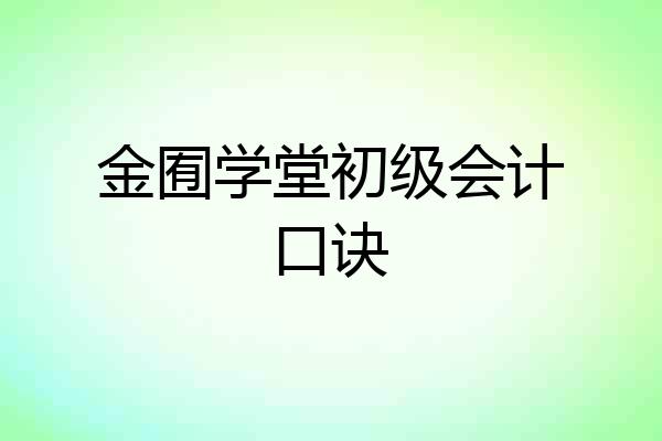 金囿学堂初级会计口诀