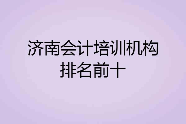 济南会计培训机构排名前十