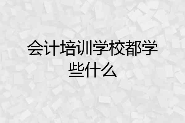 会计培训学校都学些什么